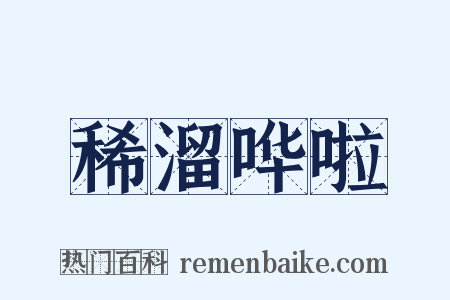 稀溜哗啦是什么意思的图片